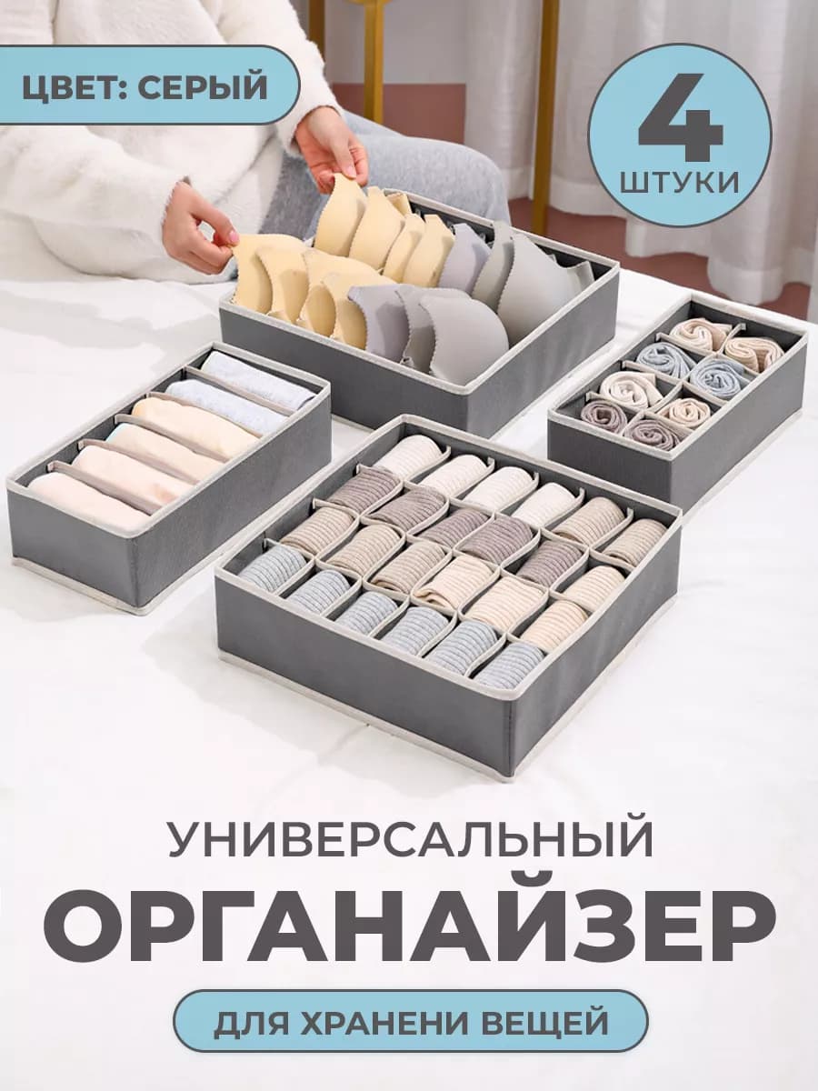 Органайзер для хранения вещей и белья