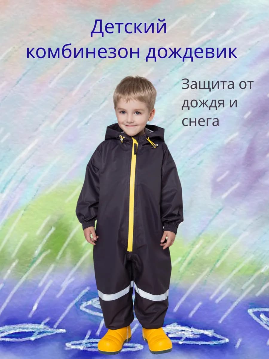 Комбинезон дождевик детский непромокаемый