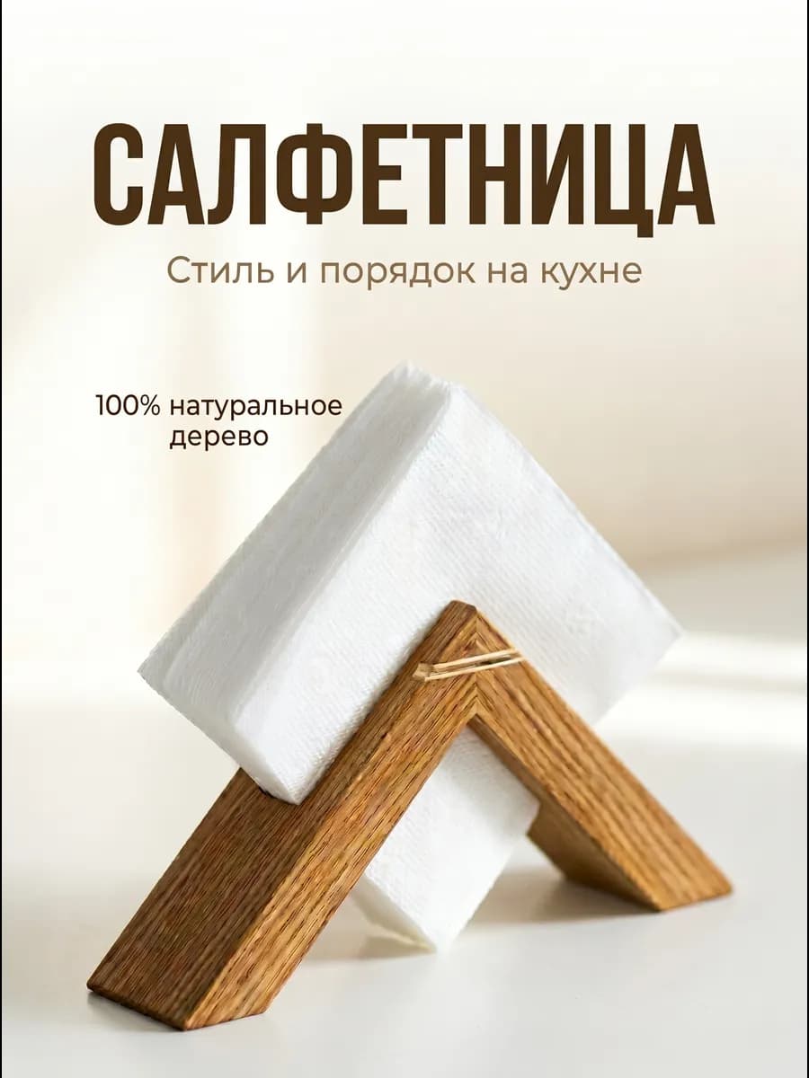 Салфетница деревянная на стол, подставка для салфеток