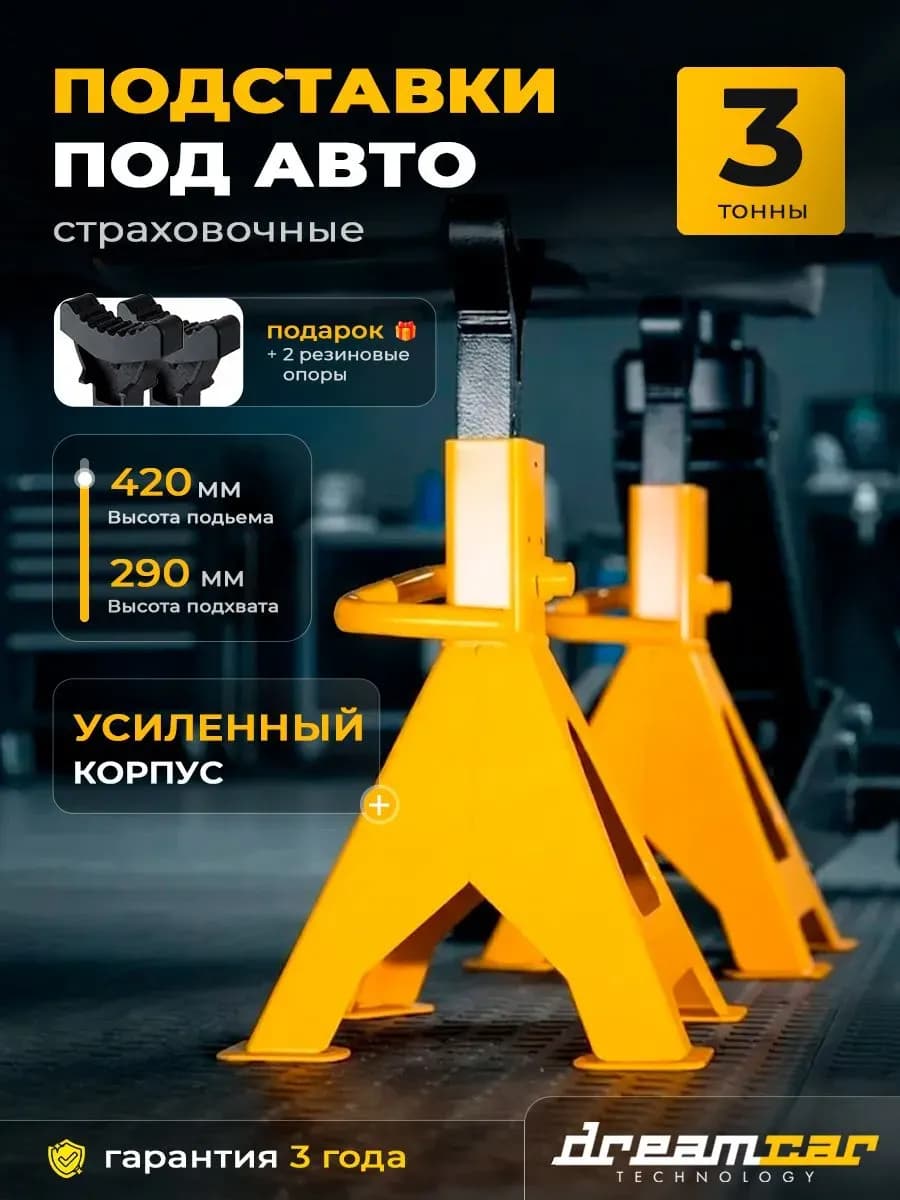 Подставки под автомобиль 3т страховочная стойки для авто 2шт