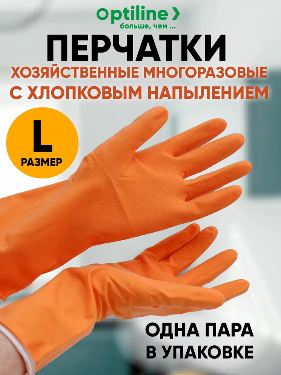 Перчатки хозяйственные с хлопковым напылением, L, 1пара