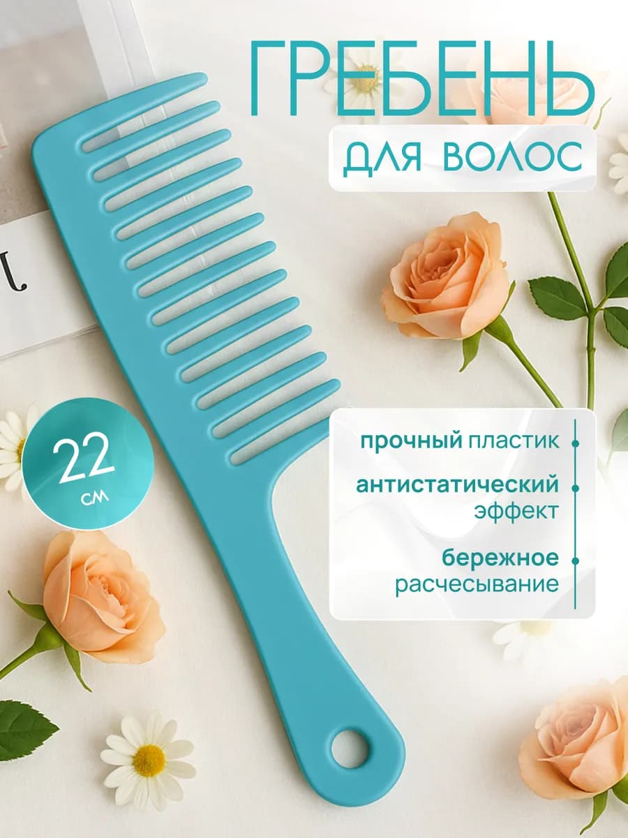 Расческа гребень для волос большая