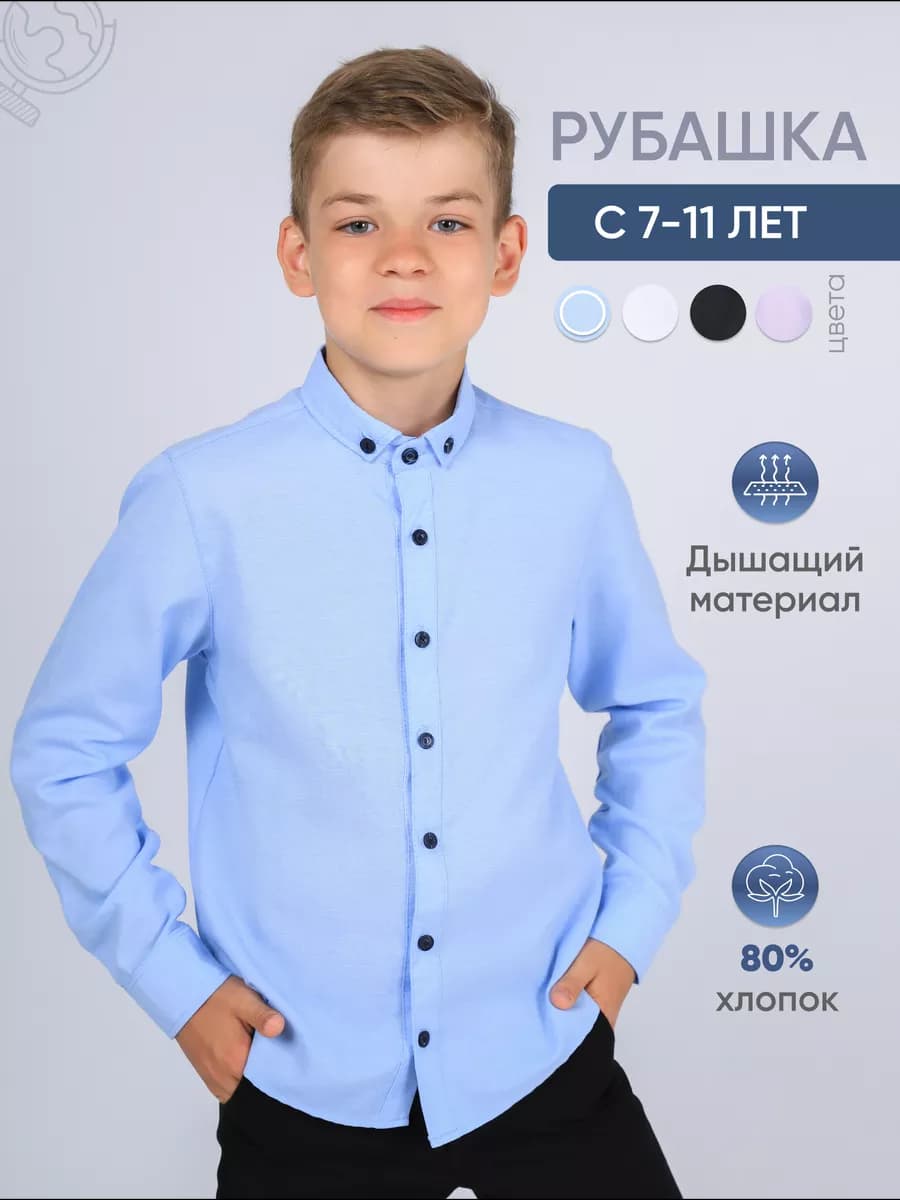 Рубашка с длинным рукавом хлопок школьная