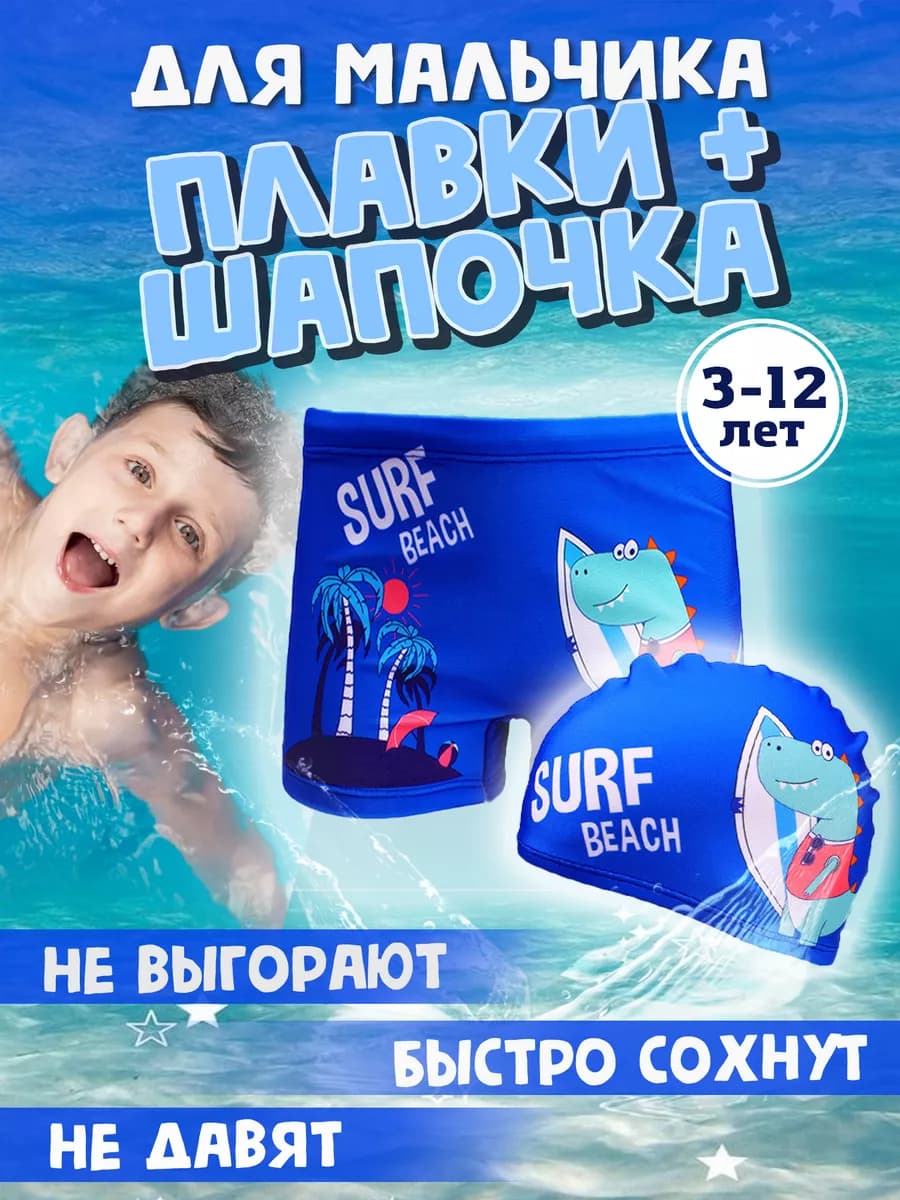 Плавки пляжные шортиками и шапочка для плавания
