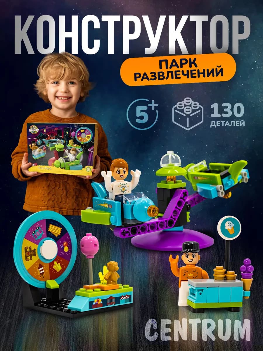 Конструктор 3д для детей Парк развлечений 130 деталей