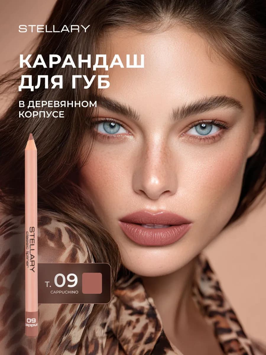 Карандаш для губ коричневый, тон 09 cappuchino кофейный