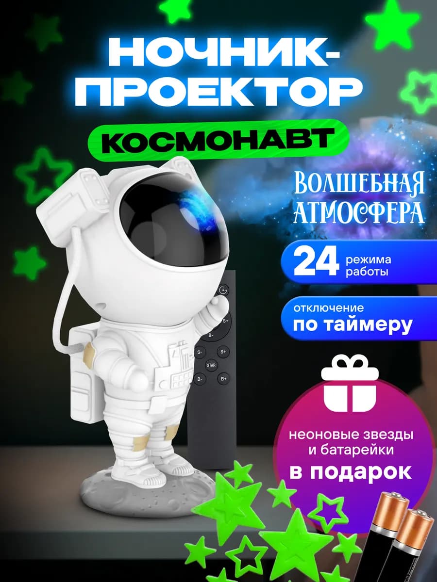 Проектор ночник Космонавт