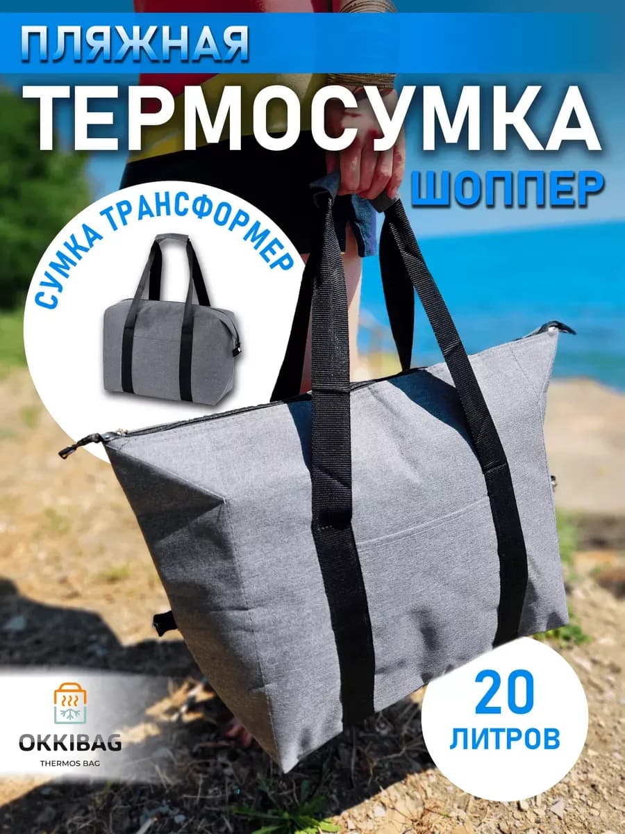 Термосумка шоппер пляжная трансформер - фото 1