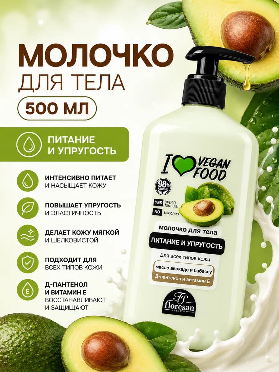 Молочко для тела питательное Авокадо