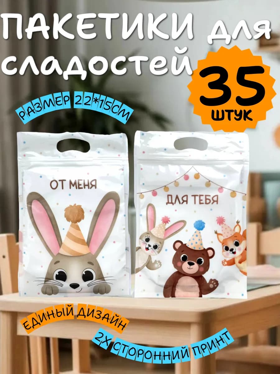 Пакетики для сладостей в детский сад с замком