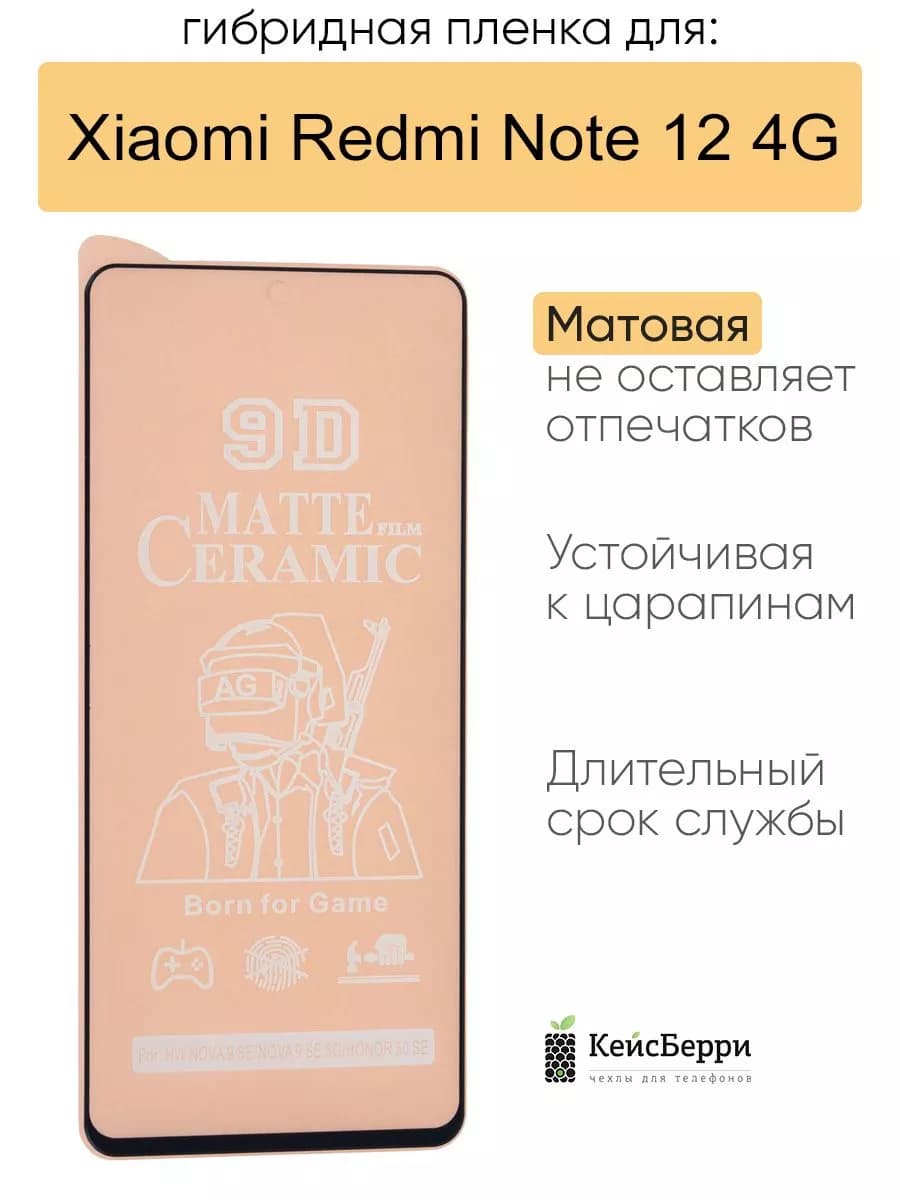 Гибридная пленка для Xiaomi Redmi Note 12 4G, серия MX