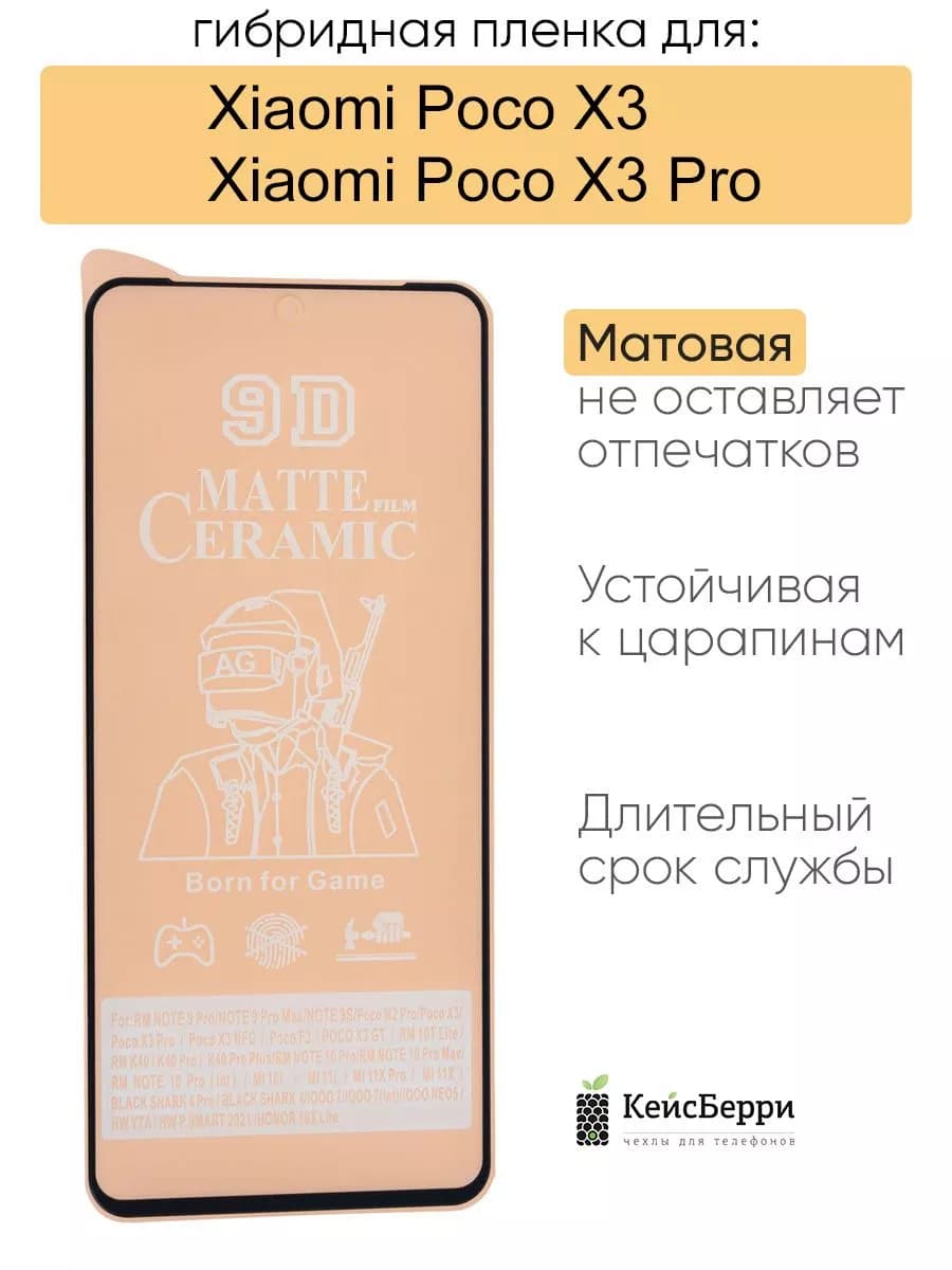Гибридная пленка для Xiaomi Poco X3 (Pro), серия MX