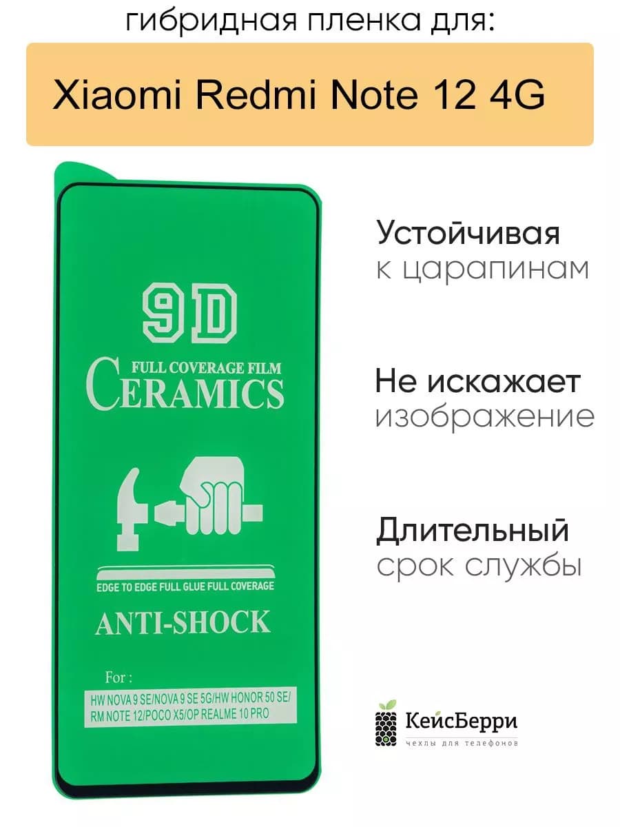 Гибридная пленка для Xiaomi Redmi Note 12 4G, серия MX