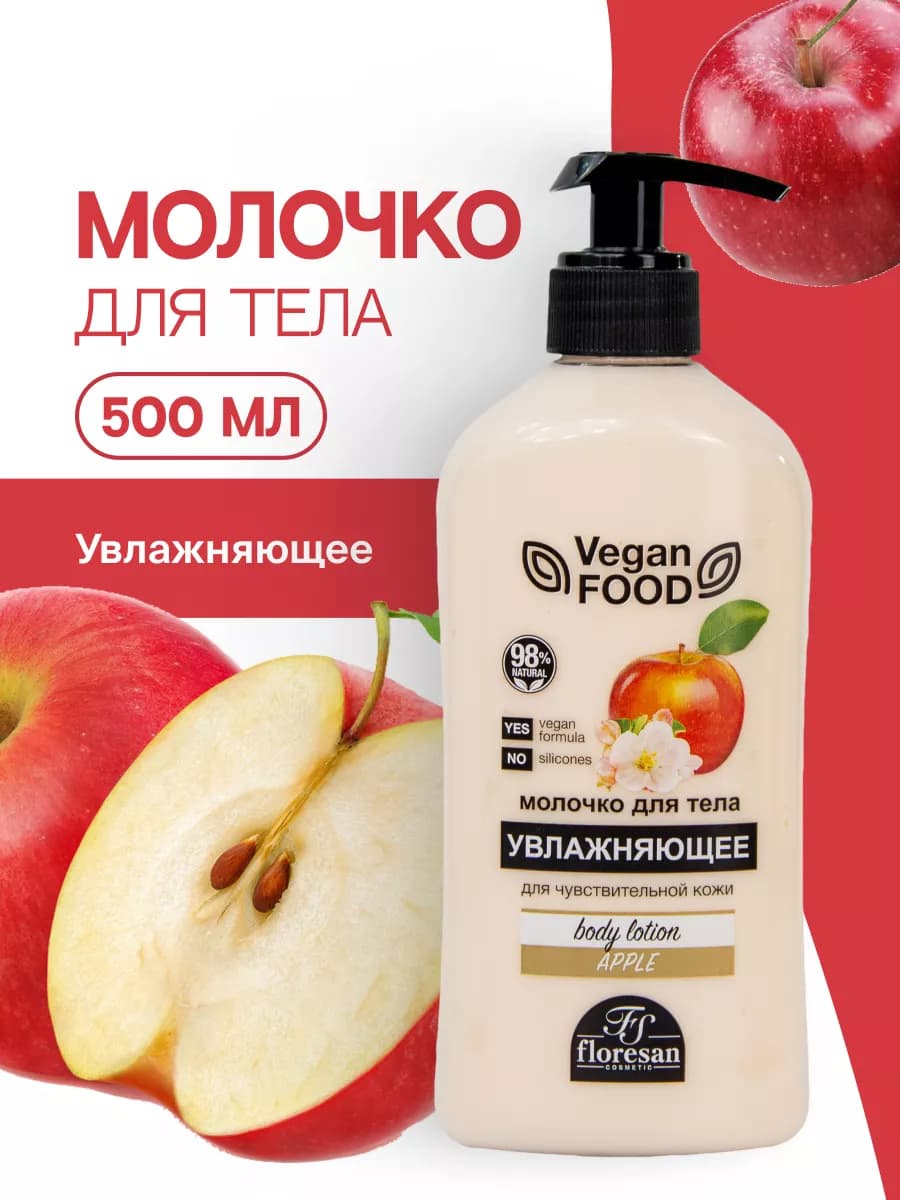 Молочко для тела увлажняющее Яблоко