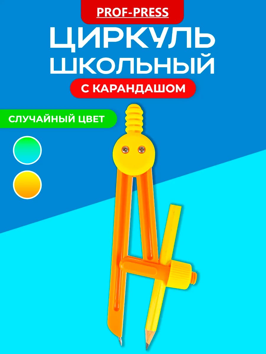 Циркуль школьный