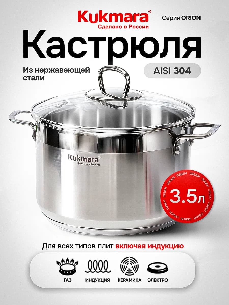 Кастрюля нержавеющая Orion Кукмара 3,5 л для всех плит
