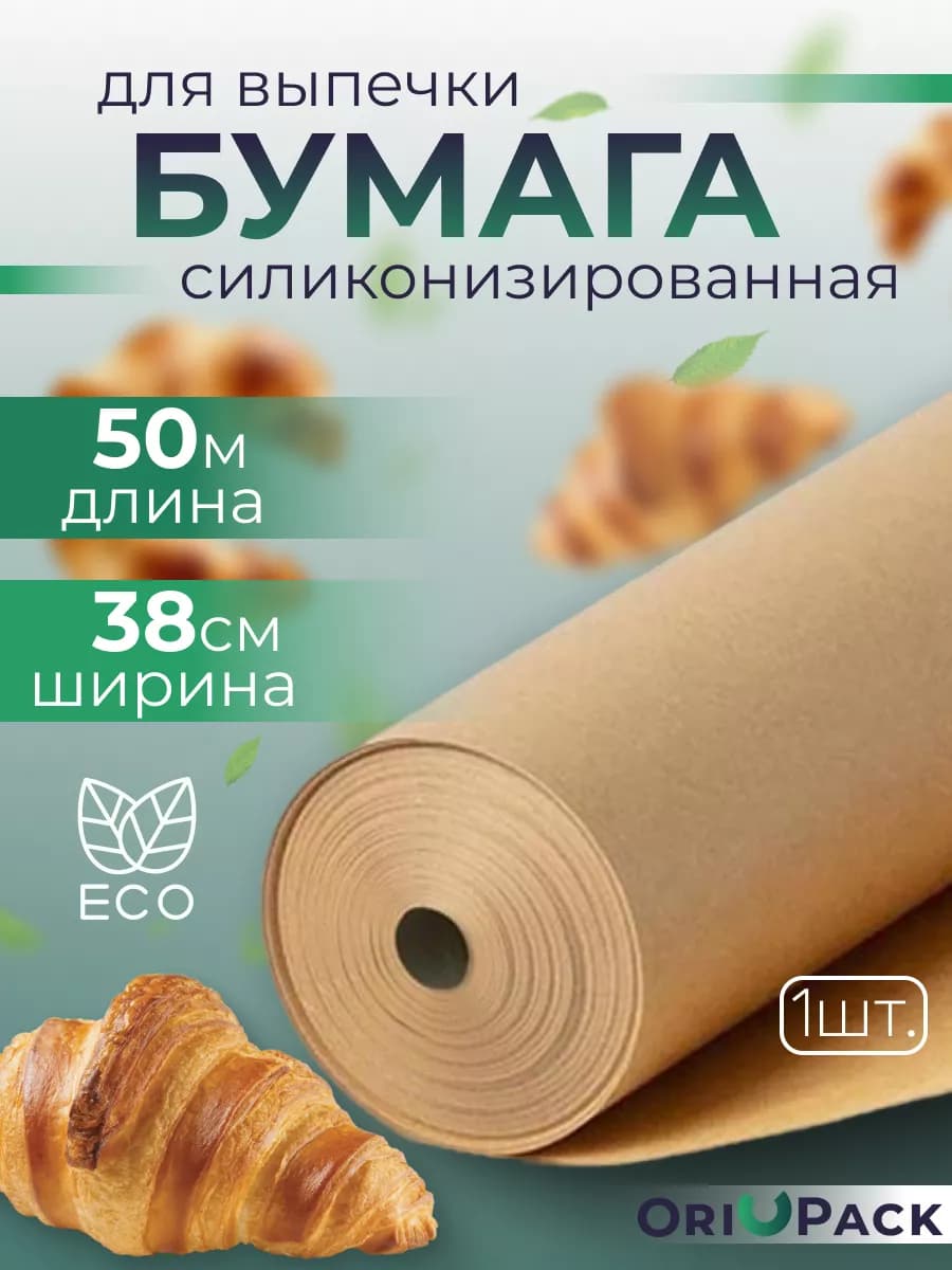 Бумага для выпечки силиконизированная 50м пергамент пищевой