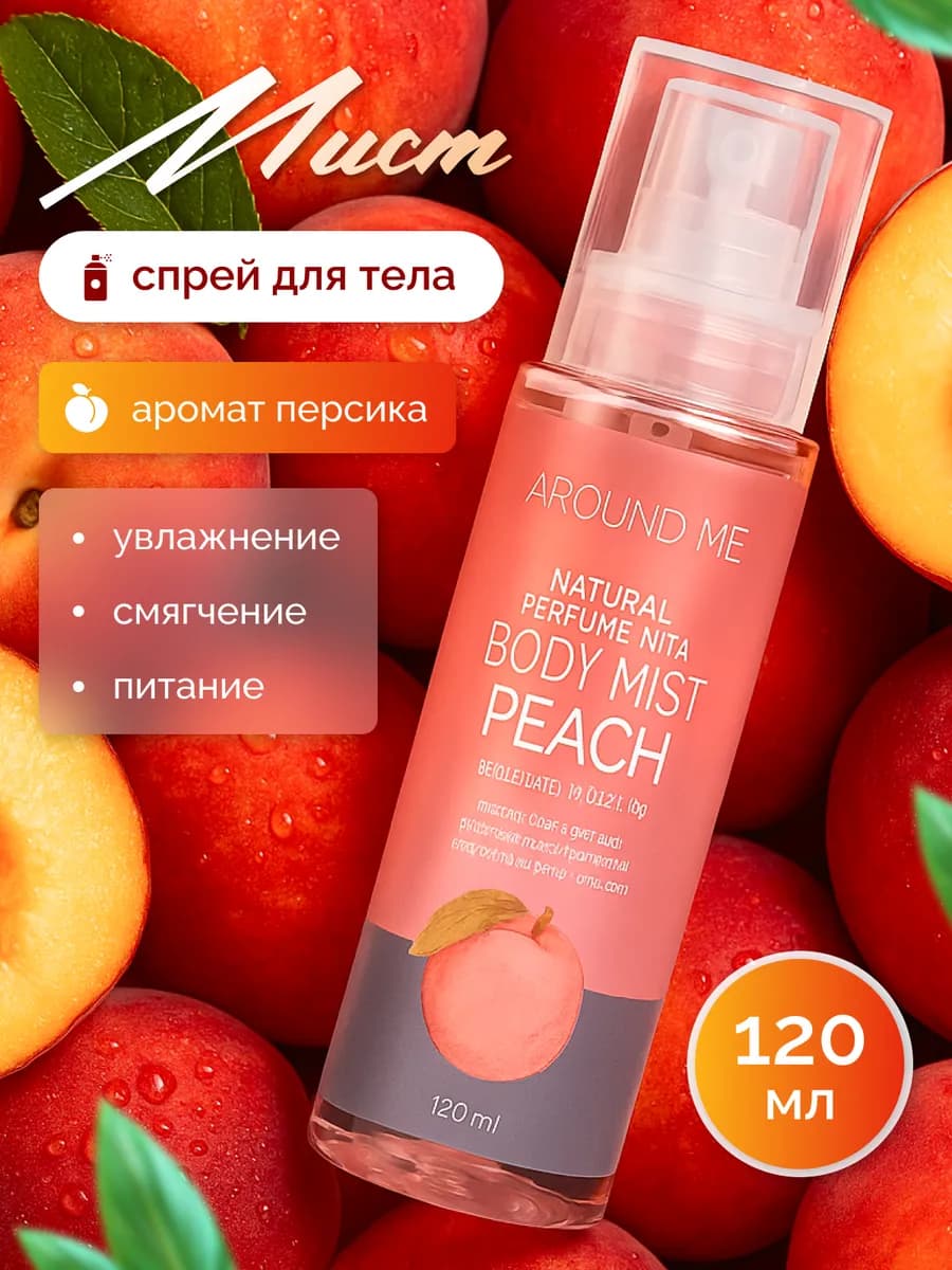 Мист для тела с персиком