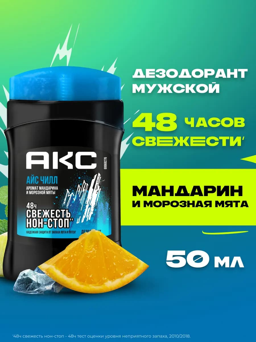 Дезодорант стик мужской твердый карандаш Айс Чилл 50мл