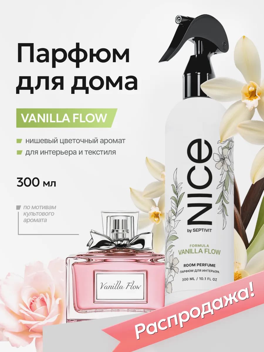 Парфюм для дома цветочный f.05 Nice 300 мл