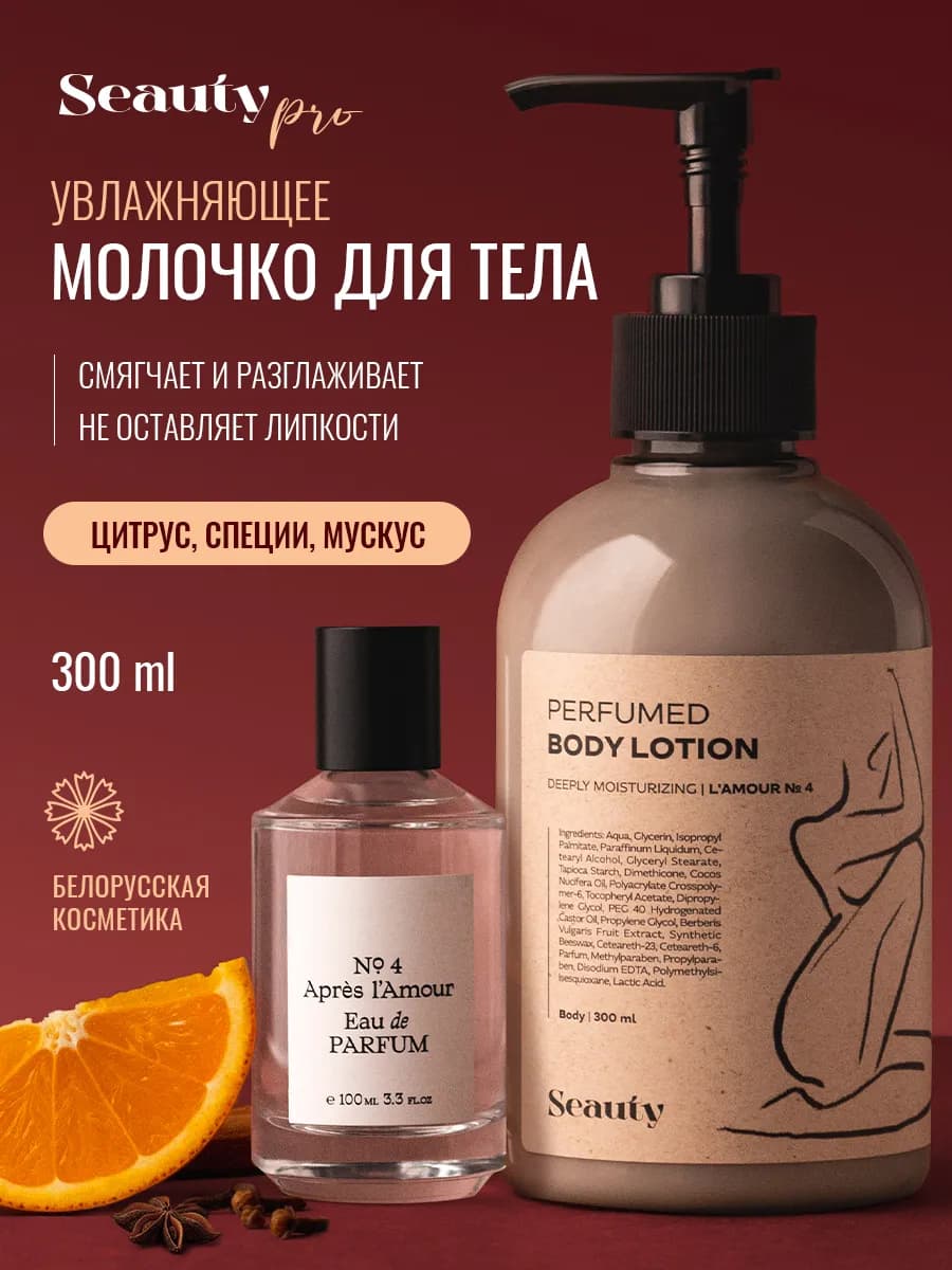 Молочко для тела парфюмированное для женщин увлажняющее