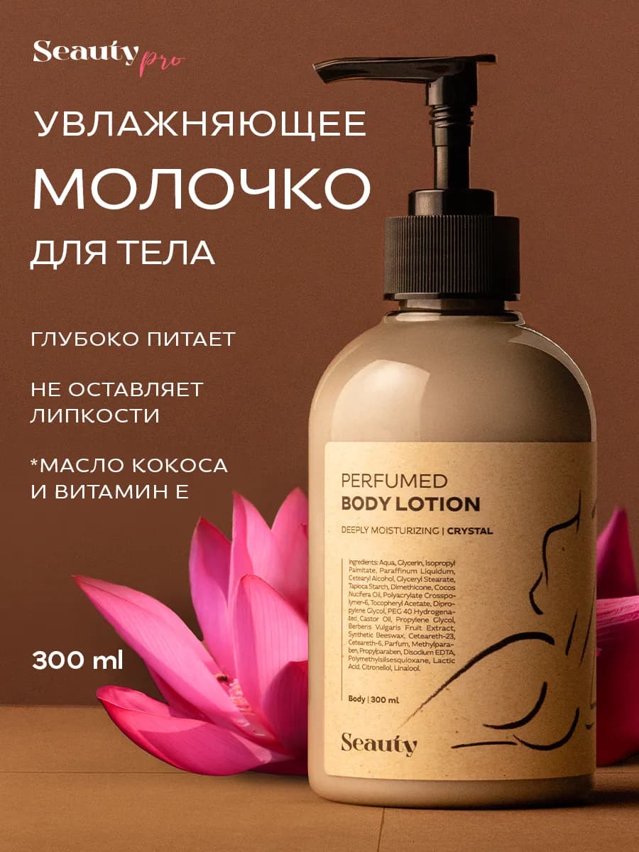 Молочко для тела парфюмированное увлажняющее для сухой кожи