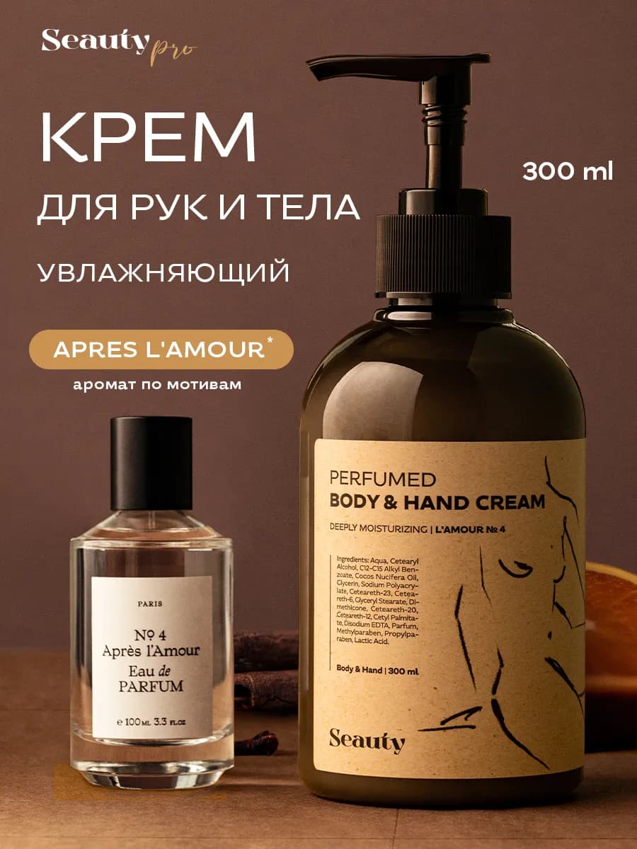 Увлажняющий крем для рук и тела парфюмированный