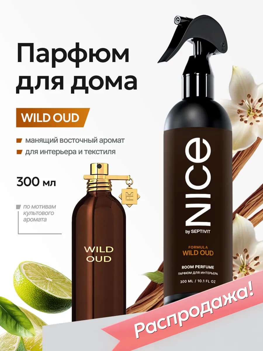 Парфюм для дома Nice Wild Oud 300 мл