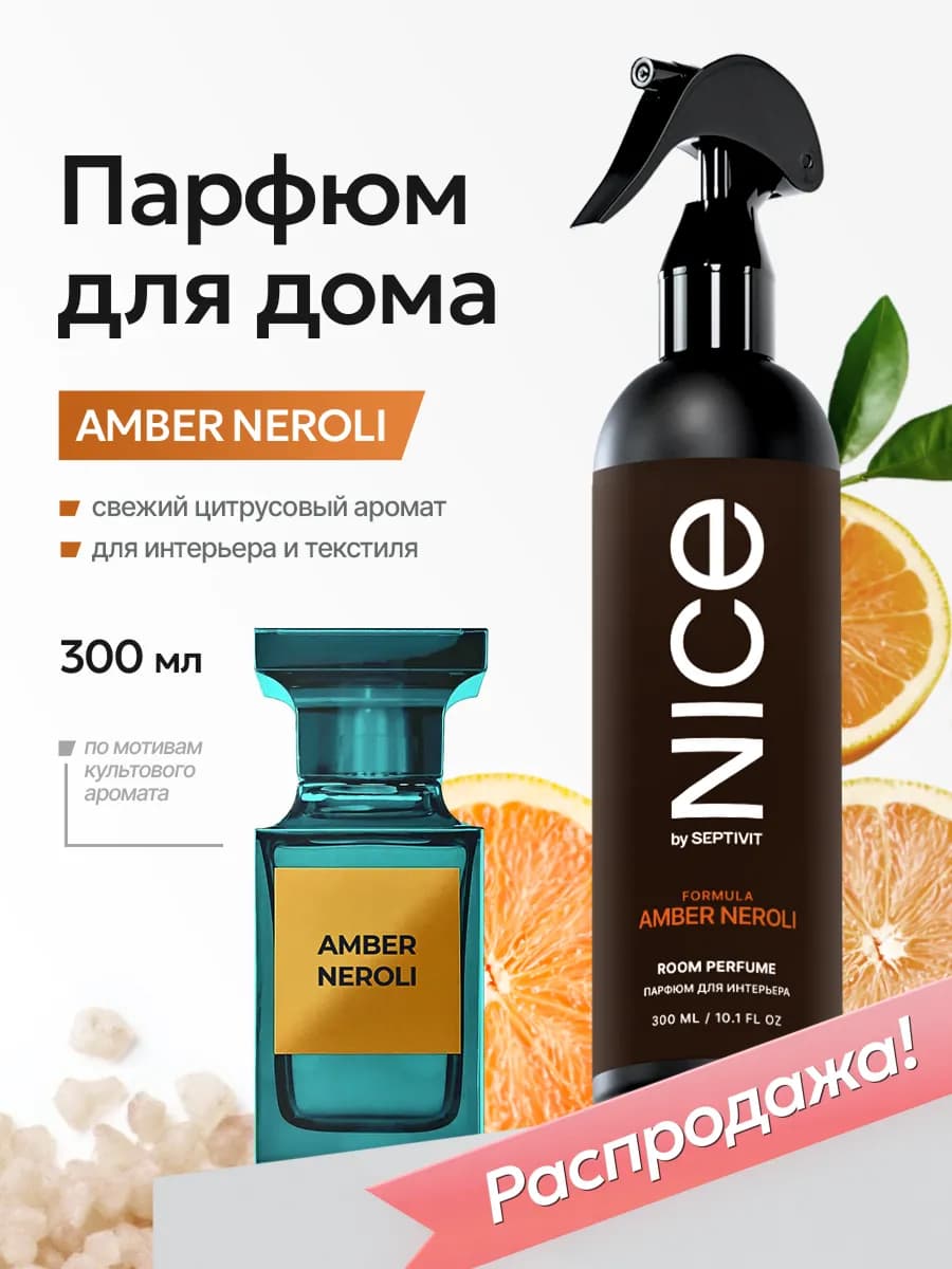 Парфюм для дома Nice Amber Neroli 300 мл