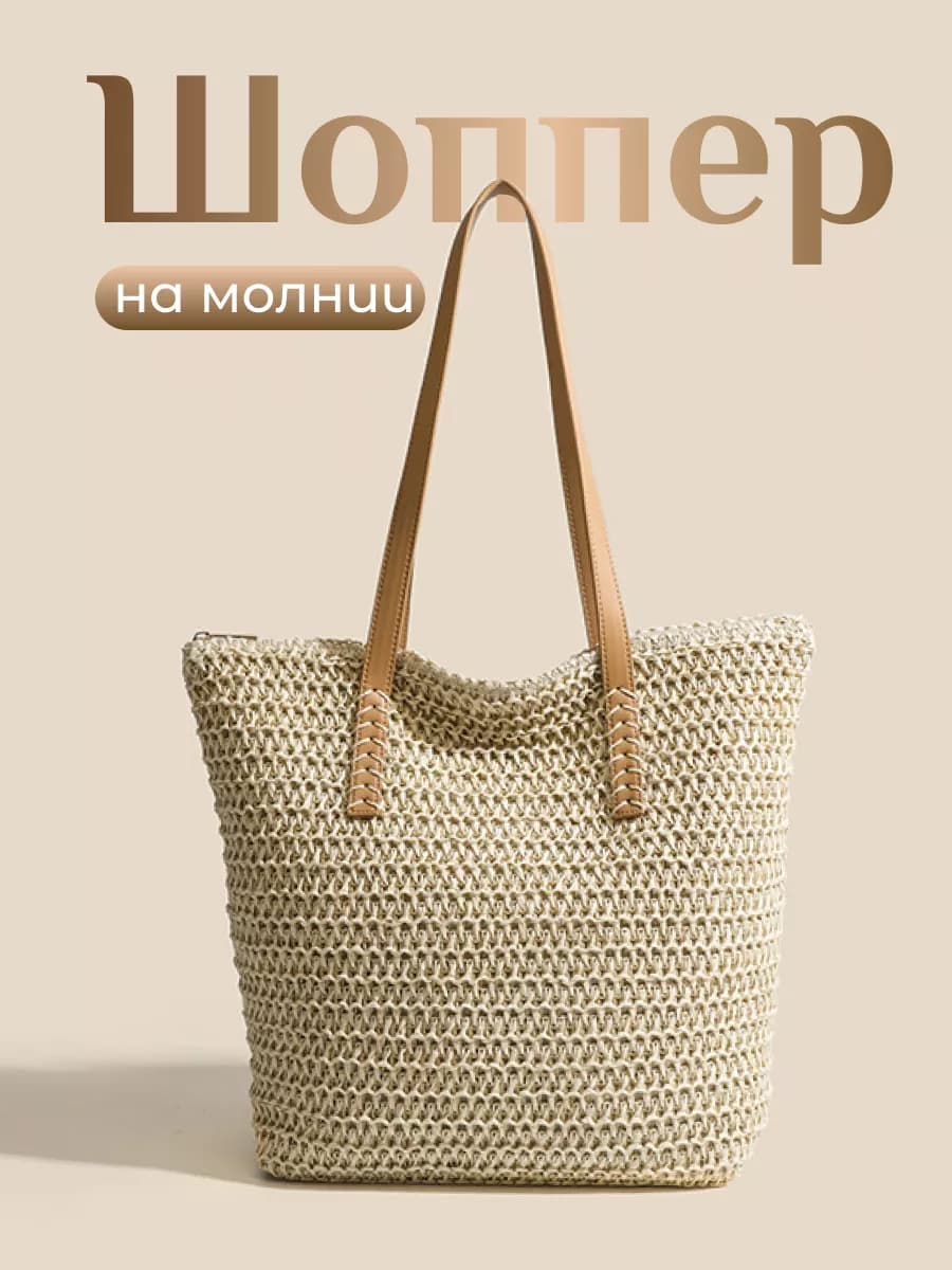 Cумка шоппер пляжная плетеная на молнии