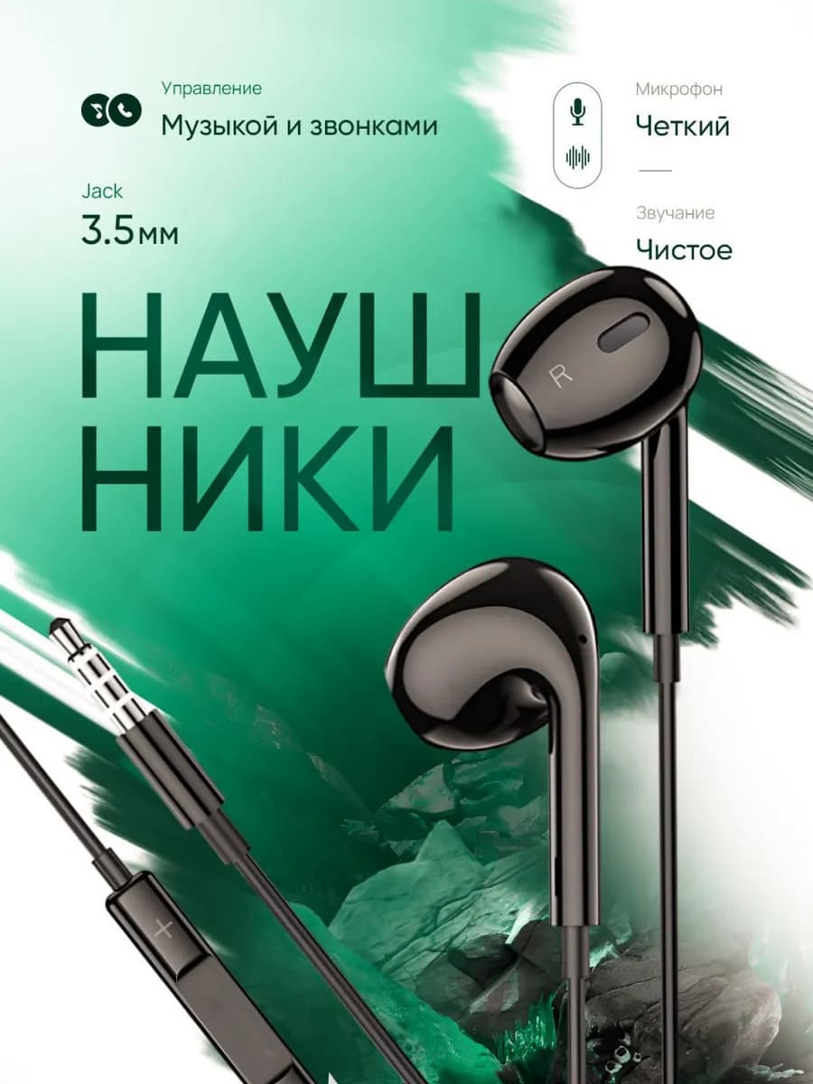 Наушники проводные с микрофоном Jack 3,5