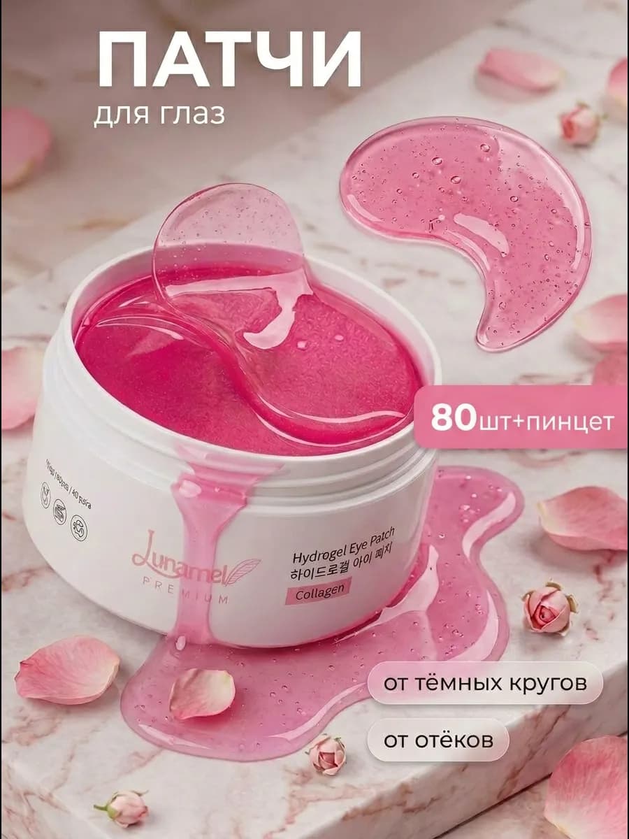 Патчи для глаз от отеков и мешков с коллагеном 80 шт