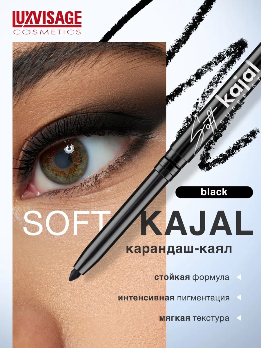 Карандаш каял для макияжа глаз механический Soft kajal