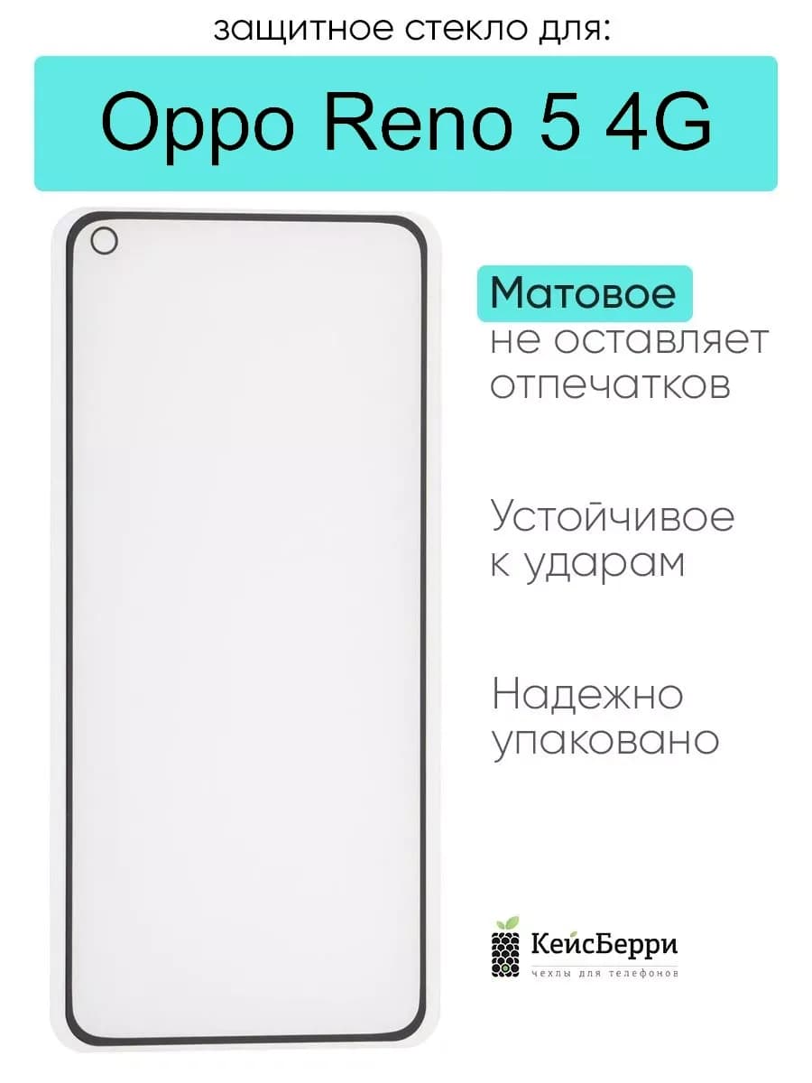 Защитное стекло для Reno 5