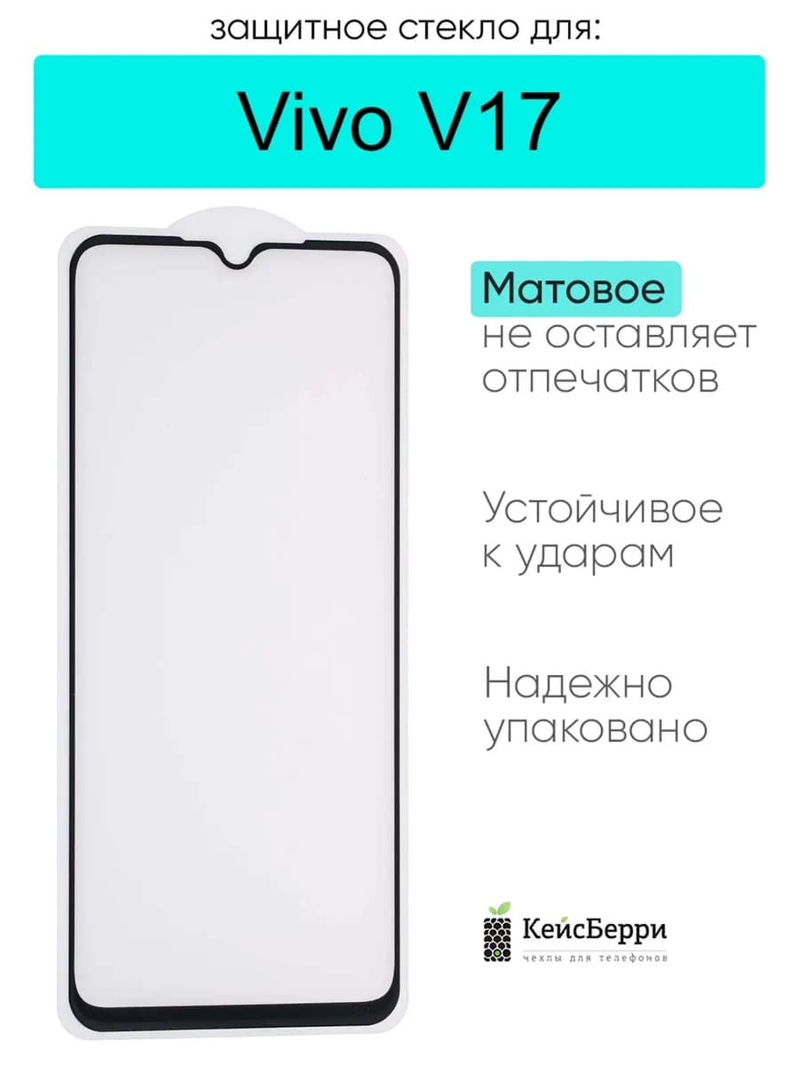 Защитное стекло для Vivo V17