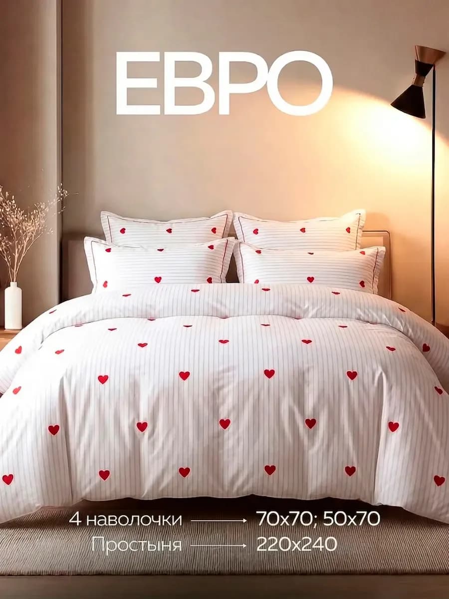 Постельное белье евро с сердечками