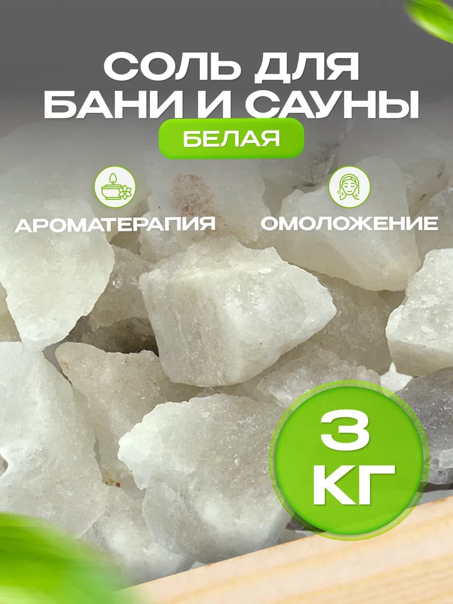 Соль для бани и сауны кусковая, 3 кг, ароматерапия