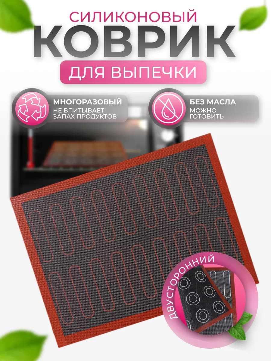 Силиконовый коврик для выпечки