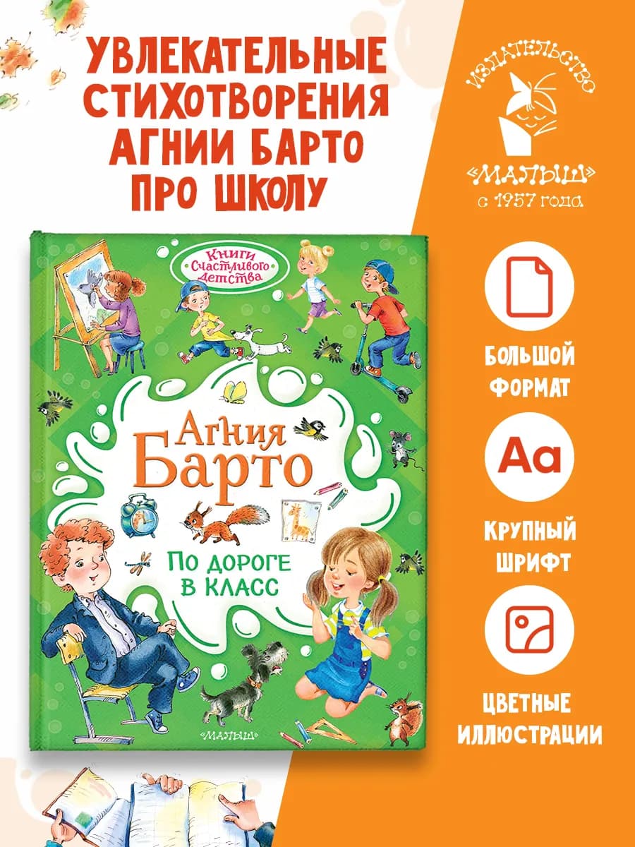 Агния Барто. По дороге в класс