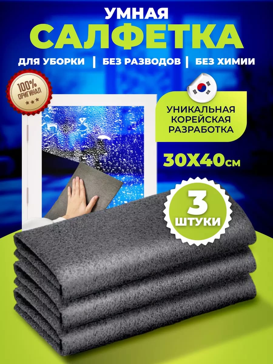 Салфетка для уборки умная тряпка универсальная