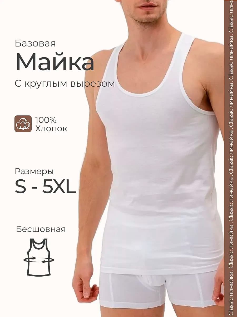 Майка бельевая