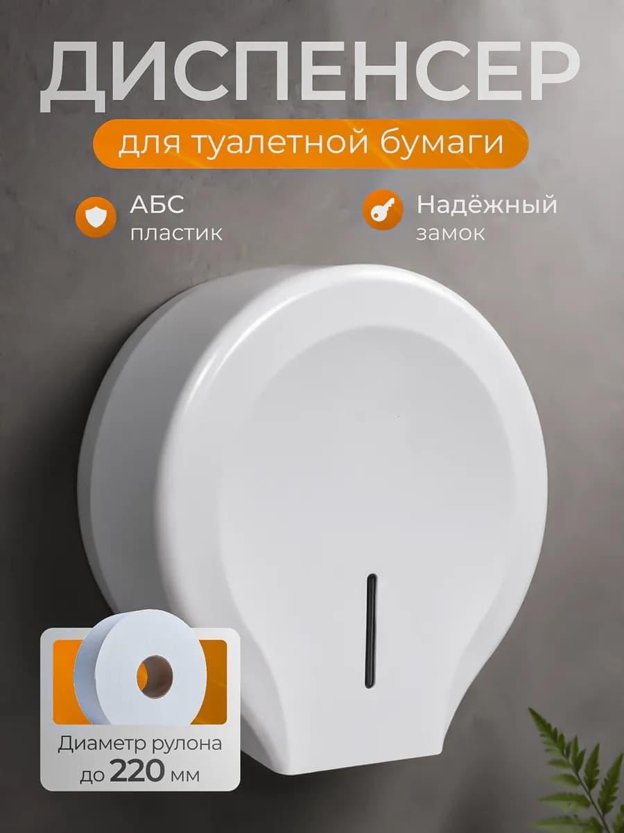 Держатель для туалетной бумаги диспенсер настенный А00ДТБ105