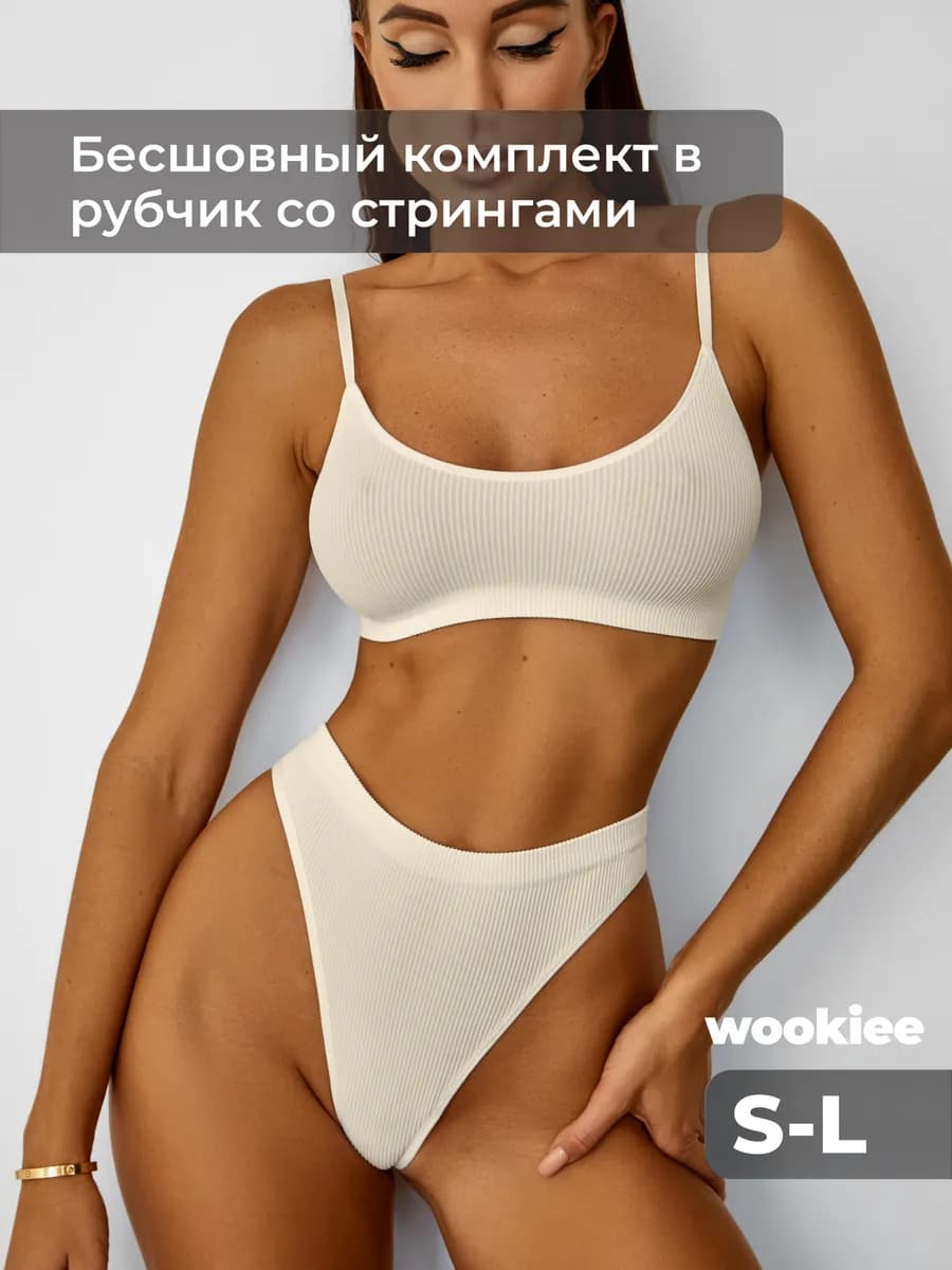 Нижнее белье бесшовное комплект топ и трусы рубчик