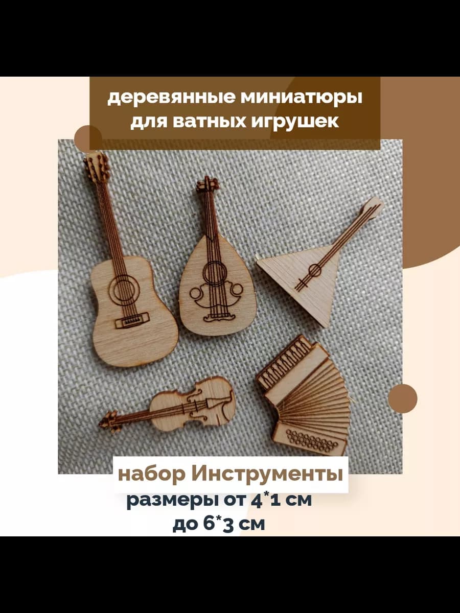 Набор музыкальных инструментов для ватной игрушки