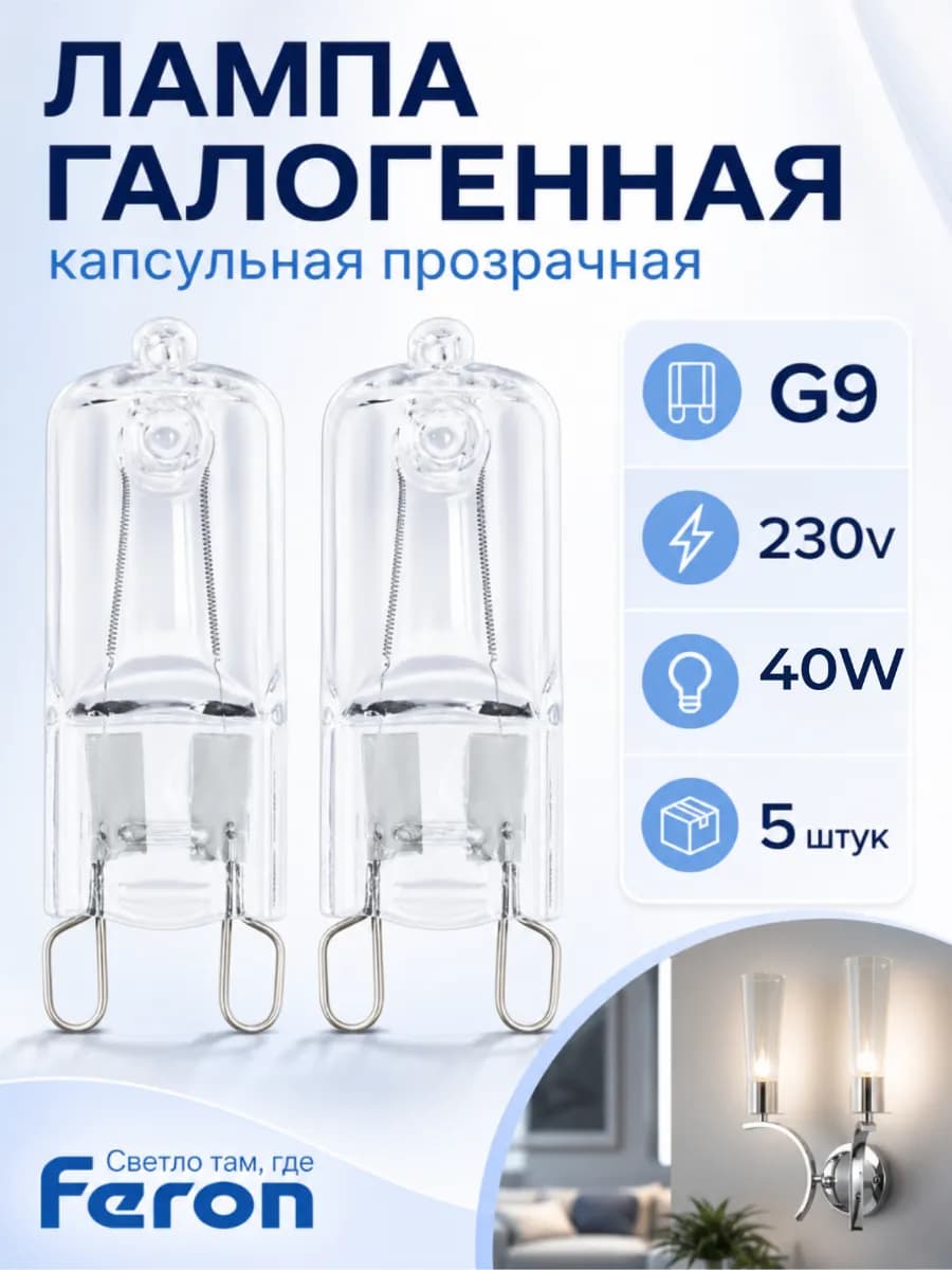 Галогенные лампы G9 40Вт 3000К тёплый белый свет 5 штук