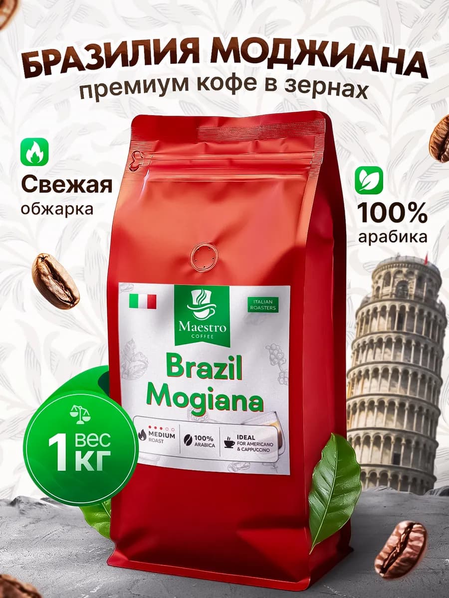 Бразилия Моджиана кофе в зернах 1 кг 100% арабика