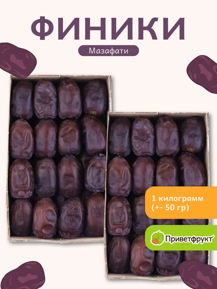 Иранские финики Мазафати, 1000гр