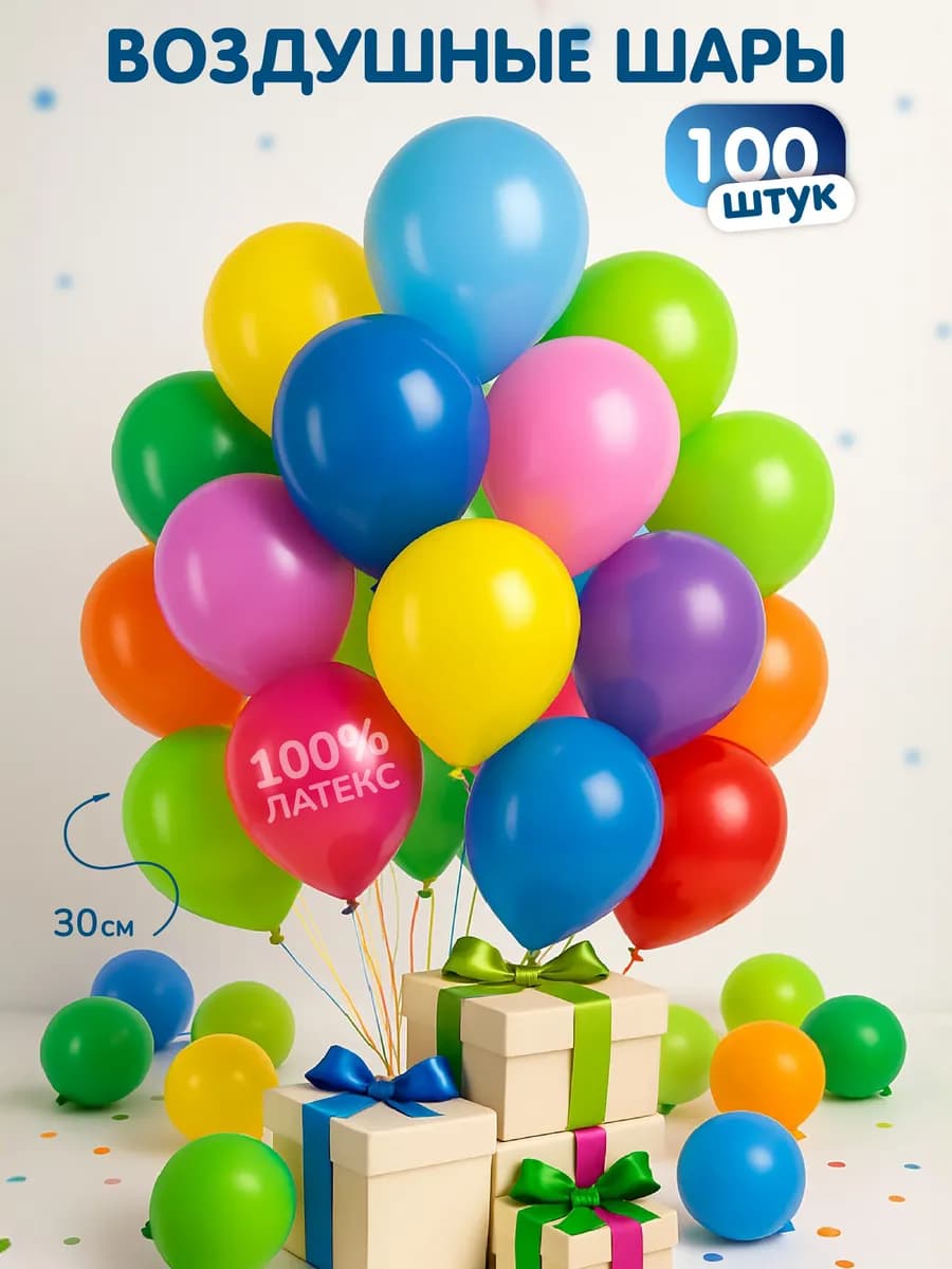 Воздушные шары ассорти 100 шт 30 см