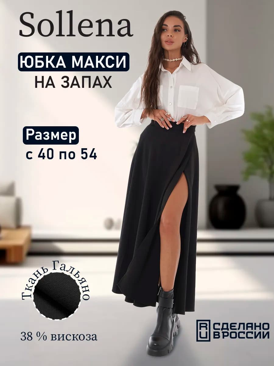 Юбка длинная макси плотная на запах