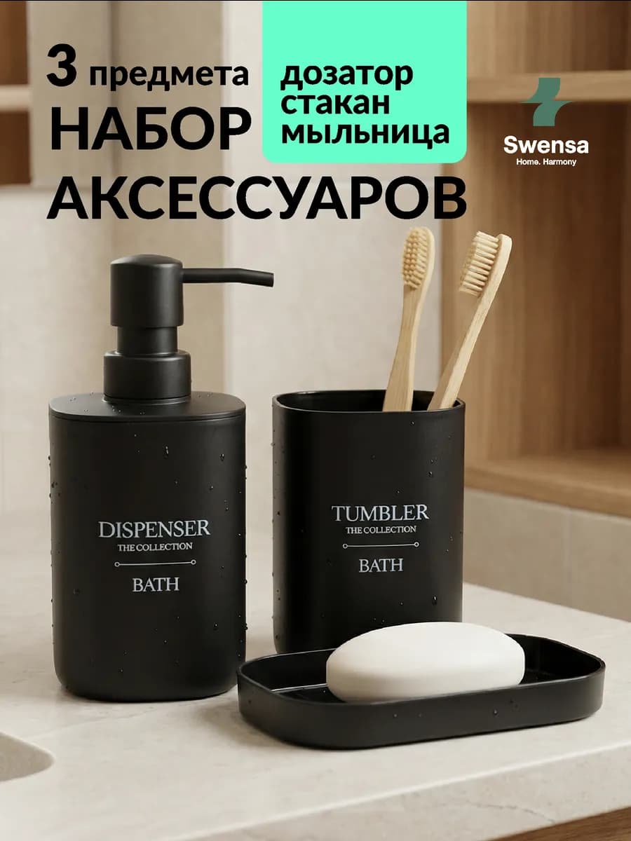 Набор аксессуаров для ванной черный